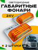 Габаритные фонари боковые для грузовиков led 24В 2шт бренд Автосвет126 продавец Продавец № 3952403