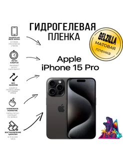 Защитная пленка для Apple iPhone 15 PRO