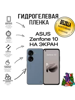 Защитная пленка матовая ASUS Zenfone 10