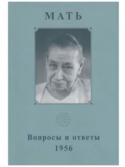 Собрание сочинений. Т.9. Вопросы и ответы. 1956