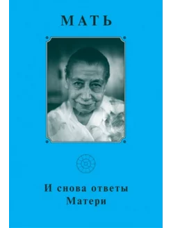 Собрание сочинений. Т.18. И снова ответы Матери