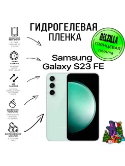 Защитная пленка Samsung Galaxy S23 FE