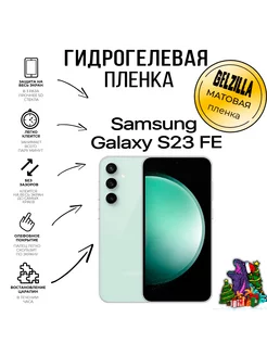 Защитная пленка для Samsung Galaxy S23 FE