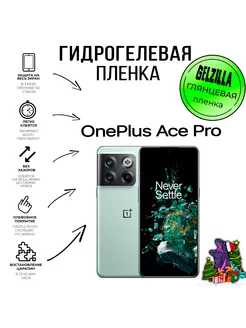 Защитная плёнка гидрогелевая OnePlus Ace Pro