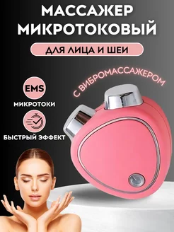 Массажер микротоковый для лица и шеи микротоки аппарат EMS