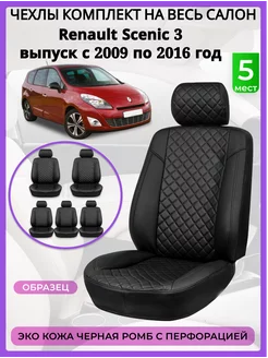 Чехлы сиденья Renault Scenic 3 2009-2016 экокожа romb