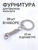 Фурнитура для брелков, "кольчуга" 20 шт в наборе бренд Брелок продавец Продавец № 827164