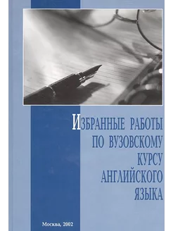 Избранные работы по вузовскому курсу английского языка