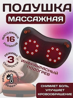 Массажёр для шеи подушка массажная