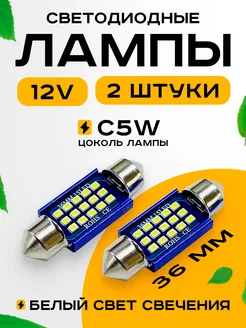 Лампы автомобильные светодиодные c5w led 36мм 12V 2шт