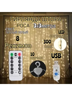 Светодиодная LED гирлянда штора 3х3 занавес теплый белый