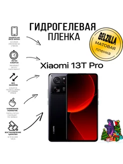 Защитная гидрогелевая пленка Xiaomi 13T Pro