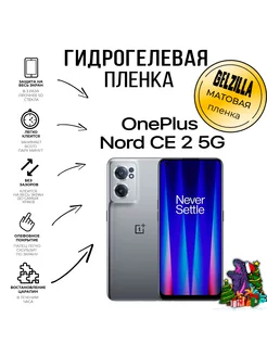 Защитная плёнка для OnePlus Nord CE 2 5G