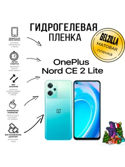 Защитная плёнка OnePlus Nord CE 2 Lite