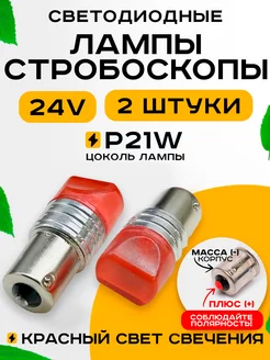 Лампы стробоскопы в стоп сигнал светодиодные p21w 24v-2шт