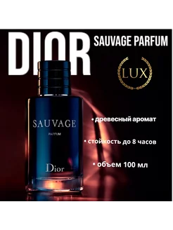 Sauvage Parfum Dior Диор Саваж 100мл