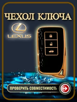 Чехол ключа Lexus