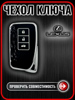 Чехол ключа Lexus