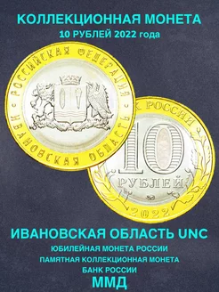 Монета России юбилейная 10 рублей Ивановская область 2022