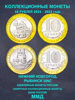 Набор 2 монеты 10 рублей Нижний Новгород Рыбинск биметалл