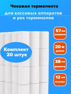 Чековая кассовая лента 57 мм термобумага 20 рулонов по 20м