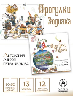 Альбом Петра Фролова Прогулки Зодиака. Несерьезный гороскоп