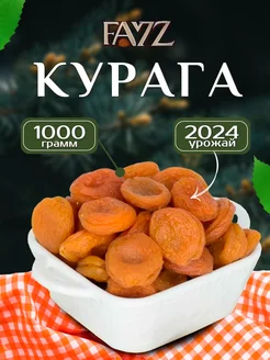 Курага натуральная без сахара 1 кг