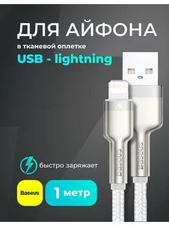 Кабель для iphone 1 метр, USB