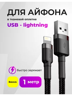 Кабель для iphone 1 метр, USB