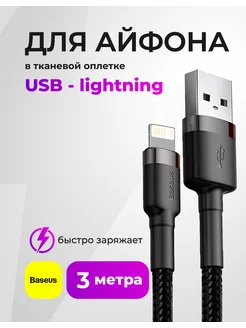 Кабель длинный для iphone 3 метра, USB