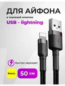 Кабель короткий для iphone 0,5 метра, USB