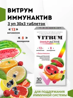 Витрум иммунактив 30 шт. таблетки 3 уп