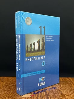 Информатика. 11 класс. Комплект. Часть 1. Часть 2