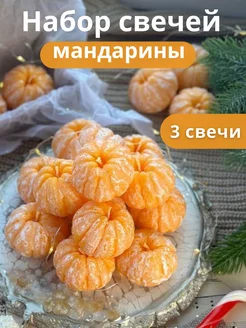 Новогодние свечи мандарины из воска 3 шт