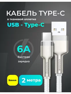 Кабель Type-C для быстрой зарядки 2 метра, USB