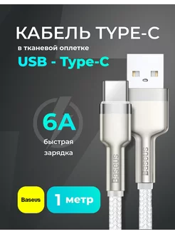 Кабель Type-C для быстрой зарядки 1 метр, USB