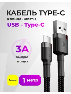 Кабель Type-C для быстрой зарядки, USB