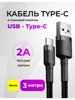 Кабель длинный Type-C для быстрой зарядки 3 метра, USB