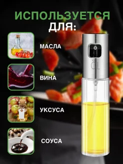 Распылитель для масла и уксуса