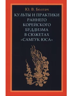 Культы и практики раннего корейского буддизма в сюжетах