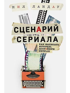 Сценарий сериала