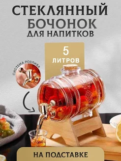 Стеклянная бочка для напитков, с краном и пробкой 5л