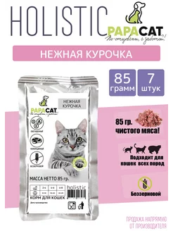 Влажный корм для кошек holistic 85гр 7шт