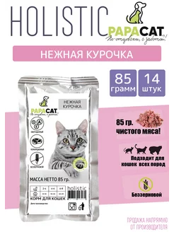 Влажный корм для кошек holistic 85гр 14шт