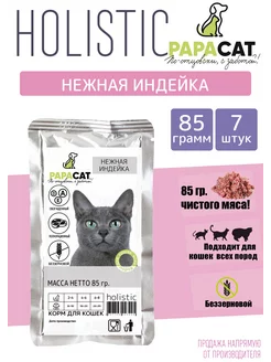 Влажный корм для кошек holistic 85гр 7шт