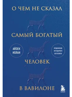 О чем не сказал самый богатый человек в Вавилоне