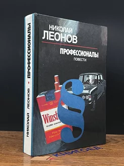 Профессионалы. Повести