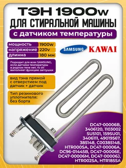 Тэн стиральной машины Samsung 1900w тен самсунг