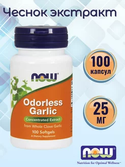 Чеснок экстракт Odorlees Garlic Нау Фудс 25 мг 100 капсул