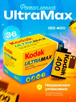 Фотопленка для фотоаппарата цветная Кодак ULTRAMAX 35 мм